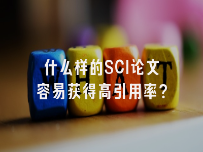 什么样的SCI论文容易获得高引用率？