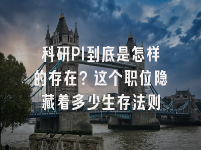 科研PI到底是怎样的存在？这个职位隐藏着多少生存法则