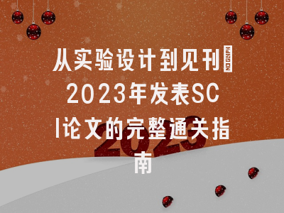 从实验设计到见刊：2023年发表SCI论文的完整通关指南
