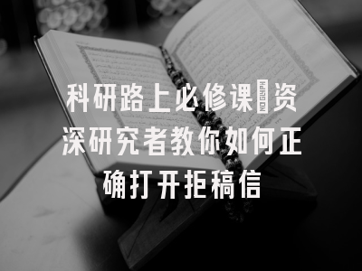 科研路上必修课：资深研究者教你如何正确打开拒稿信