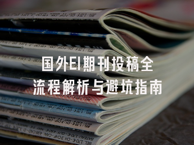 国外EI期刊投稿全流程解析与避坑指南