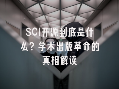 SCI开源到底是什么？学术出版革命的真相解读