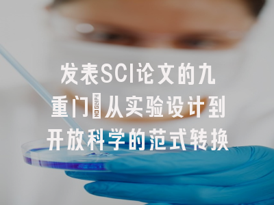 发表SCI论文的九重门：从实验设计到开放科学的范式转换