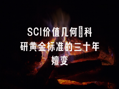SCI价值几何：科研黄金标准的三十年嬗变