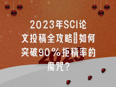 2023年SCI论文投稿全攻略：如何突破90%拒稿率的魔咒？