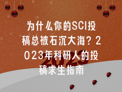 为什么你的SCI投稿总被石沉大海？2023年科研人的投稿求生指南