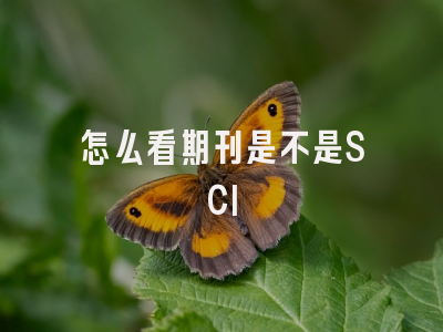 怎么看期刊是不是SCI