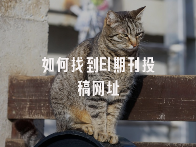 如何找到EI期刊投稿网址