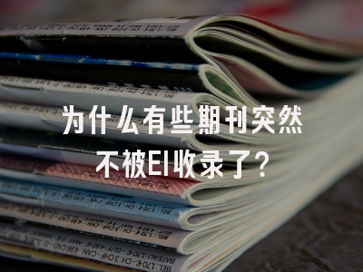 为什么有些期刊突然不被EI收录了？