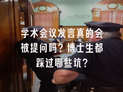 学术会议发言真的会被提问吗？博士生都踩过哪些坑？