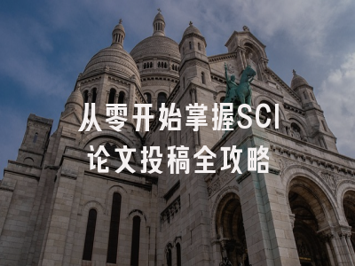 从零开始掌握SCI论文投稿全攻略