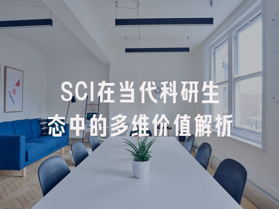 SCI在当代科研生态中的多维价值解析