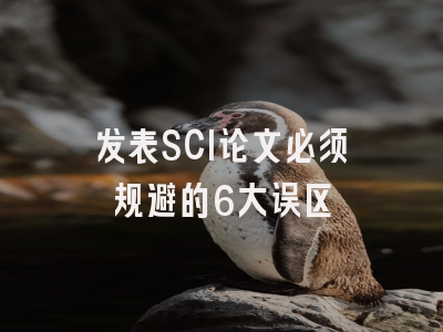 发表SCI论文必须规避的6大误区