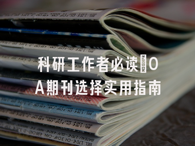 科研工作者必读：OA期刊选择实用指南