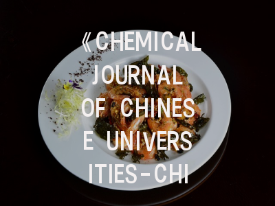 《CHEMICAL JOURNAL OF CHINESE UNIVERSITIES-CHINESE》期刊特色解析与高效投稿路径