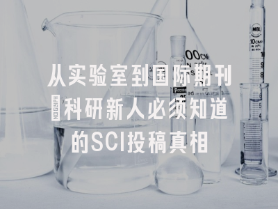 从实验室到国际期刊：科研新人必须知道的SCI投稿真相