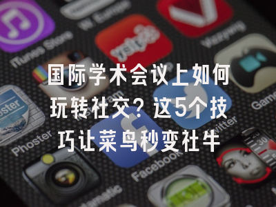 国际学术会议上如何玩转社交？这5个技巧让菜鸟秒变社牛