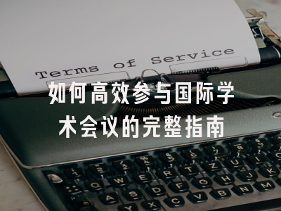 如何高效参与国际学术会议的完整指南