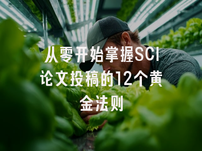 从零开始掌握SCI论文投稿的12个黄金法则