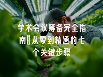 学术会议筹备完全指南：从零到精通的七个关键步骤