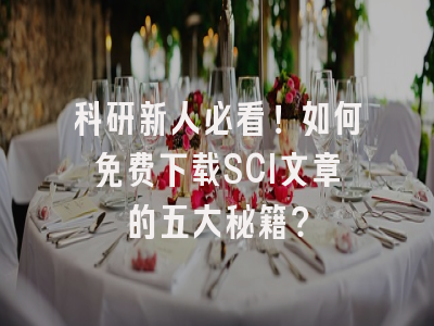 科研新人必看！如何免费下载SCI文章的五大秘籍？