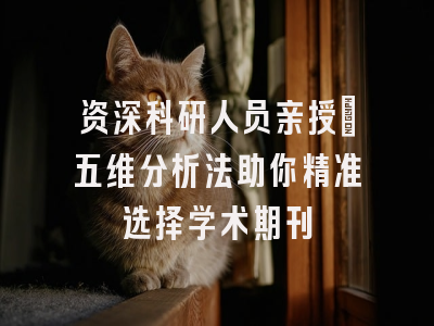 资深科研人员亲授：五维分析法助你精准选择学术期刊