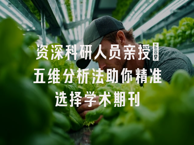 资深科研人员亲授：五维分析法助你精准选择学术期刊