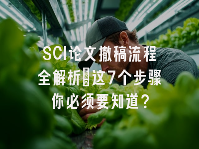 SCI论文撤稿流程全解析：这7个步骤你必须要知道？