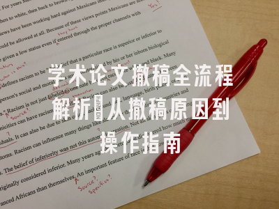 学术论文撤稿全流程解析：从撤稿原因到操作指南