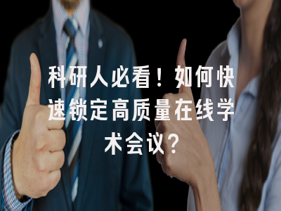 科研人必看！如何快速锁定高质量在线学术会议？