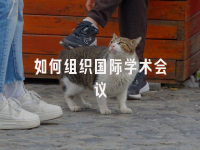 学术会议在线