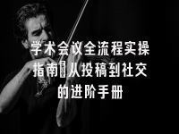 学术会议在线