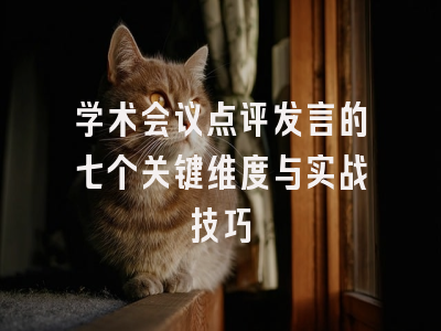 学术会议点评发言的七个关键维度与实战技巧