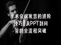 学术会议在线
