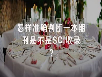 怎样准确判断一本期刊是不是SCI收录？