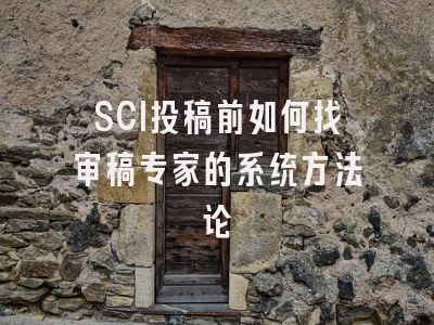 SCI投稿前如何找审稿专家的系统方法论
