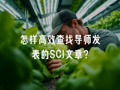 怎样高效查找导师发表的SCI文章？
