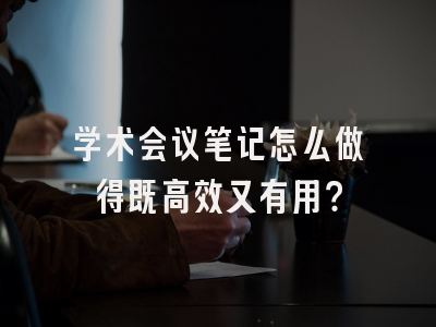 学术会议笔记怎么做得既高效又有用？