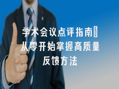 学术会议点评指南：从零开始掌握高质量反馈方法