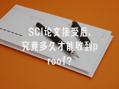 SCI论文接受后，究竟多久才能收到proof？