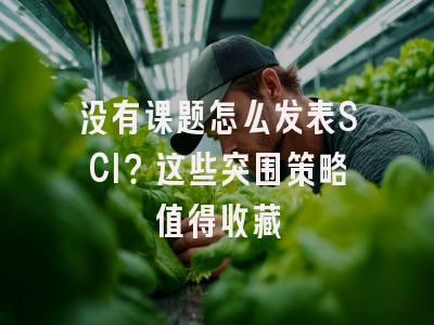 没有课题怎么发表SCI？这些突围策略值得收藏