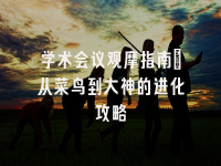学术会议在线