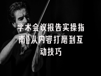 学术会议在线