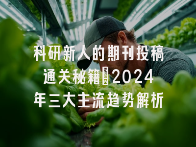 科研新人的期刊投稿通关秘籍：2024年三大主流趋势解析