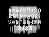 学术会议在线