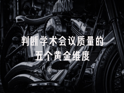 判断学术会议质量的五个黄金维度