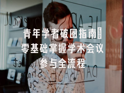 青年学者破圈指南：零基础掌握学术会议参与全流程