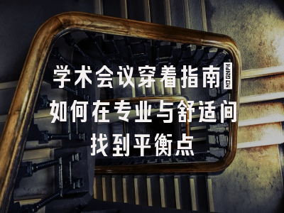 学术会议穿着指南：如何在专业与舒适间找到平衡点