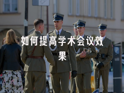 如何提高学术会议效果