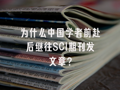 为什么中国学者前赴后继往SCI期刊发文章？